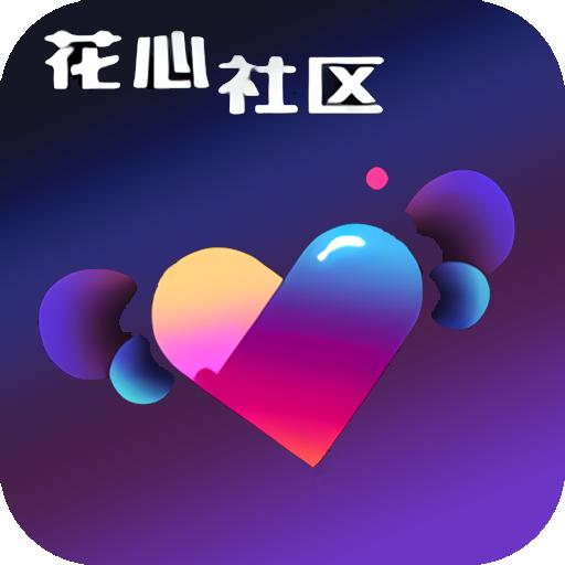 花心社区客户端1.0.9 最新版