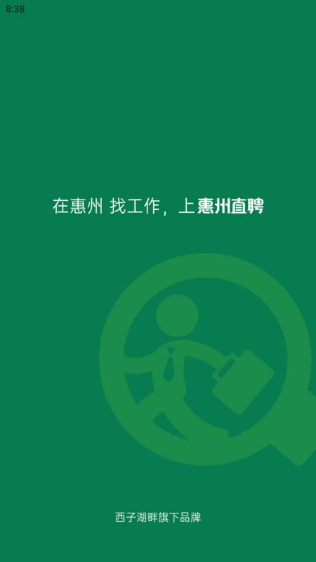 惠州直聘官方版v2.7.1  最新版 v5.3.1