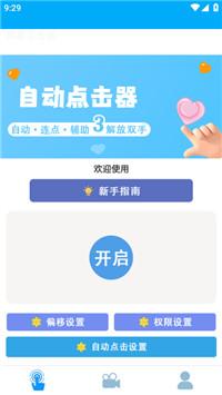 小白自动连点器