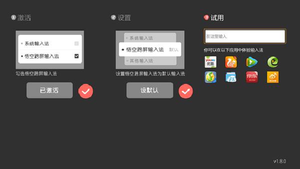 悟空跨屏输入法TV