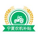 宁夏农机补贴