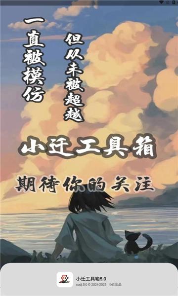 小迁工具箱 v6.0.4