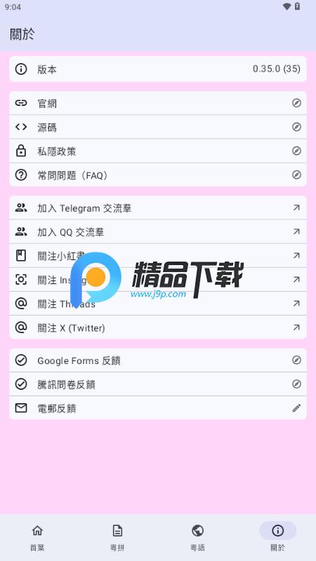 粤拼输入法appv0.35.0 开源版