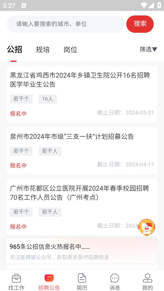 医聘网医美医护招聘求职找工作app官方版1.0 安卓版 v4.1.3