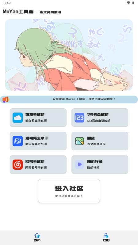MuYan工具箱v4.0 官方版 v6.0.3