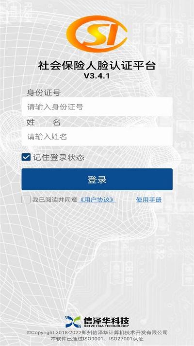 社会保险人脸认证平台最新版app