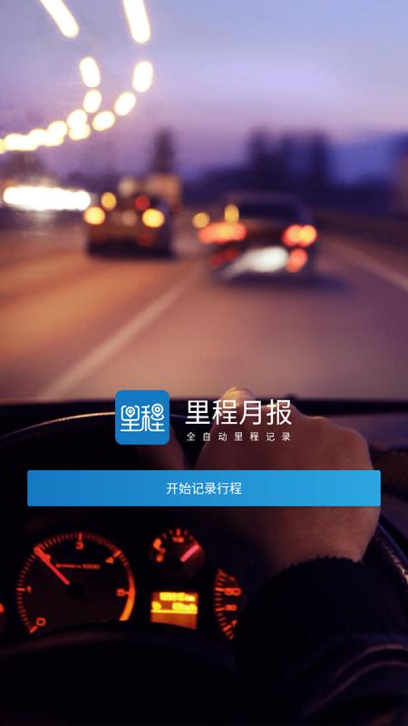 里程月报app手机版v1.0.0.0 最新版 v3.5.4