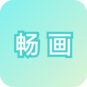 畅画绘画板appv1.0.0 最新版