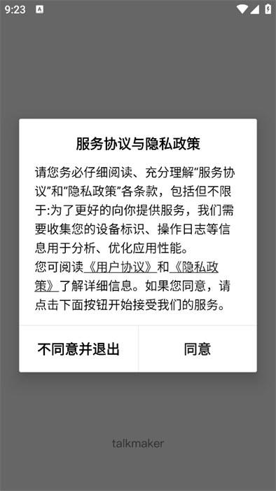talkmaker对话生成器