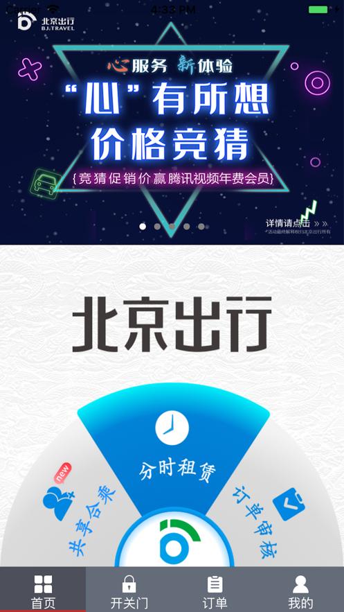 北京出行公务出行app官方版v2.9.2 安卓最新版 v4.2.4