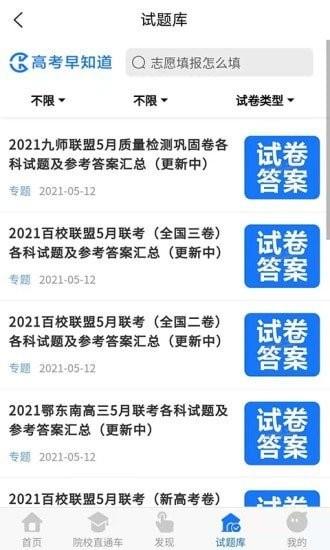 高考早知道安卓版