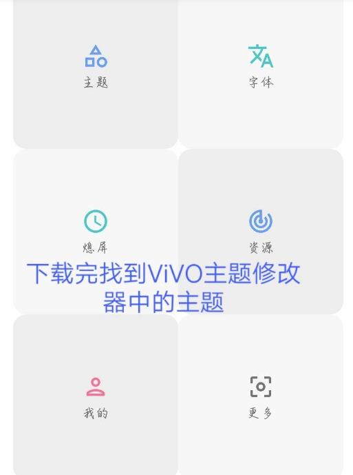 小千vivo主题修改器