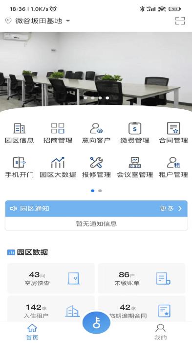 园区π物业端