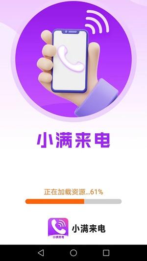小满来电