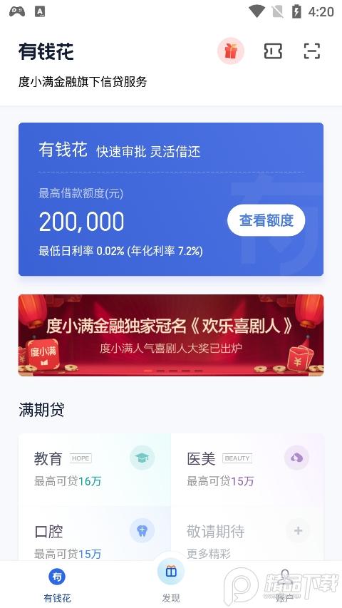 百度有钱花度小满最新版9.2.0 手机客户端 v6.5.1