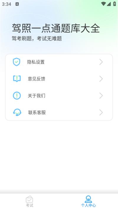 驾照一点通题库大全appv1.0.4 手机版 v3.1.3
