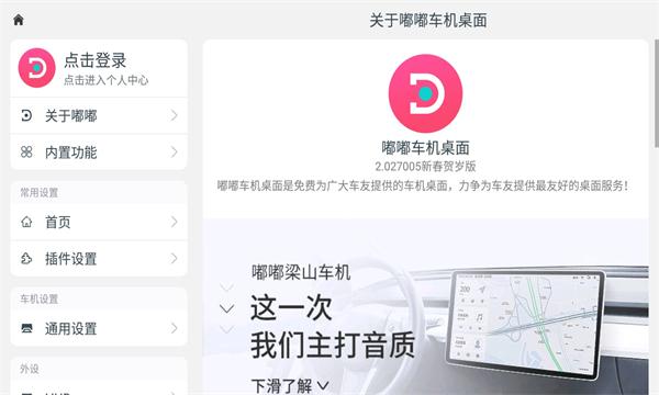 嘟嘟桌面车载版