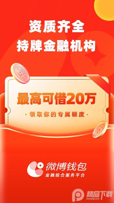 微博钱包官方版4.12.0 最新版 v4.3.3