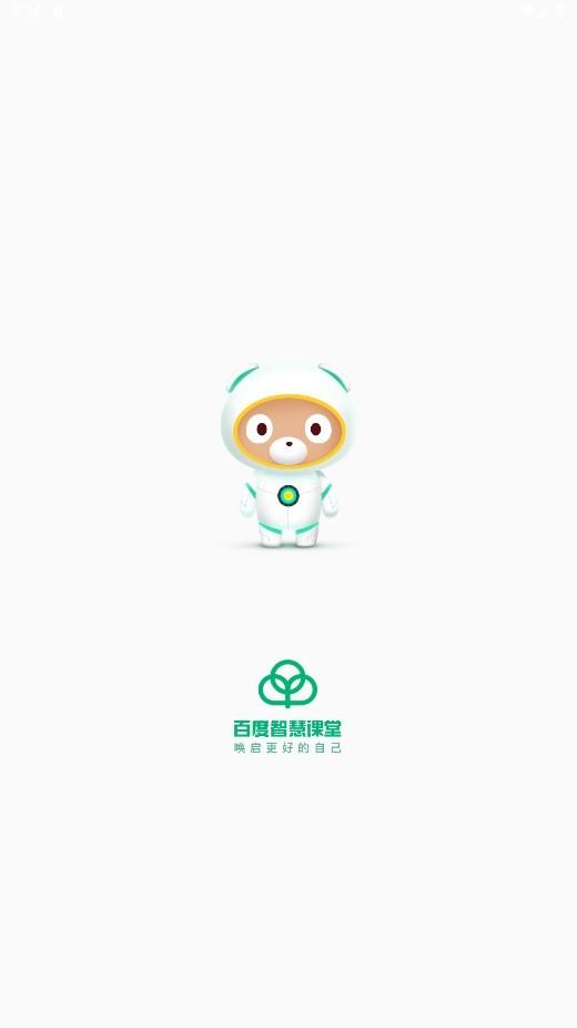 百度智慧课堂教育