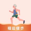 福运健步