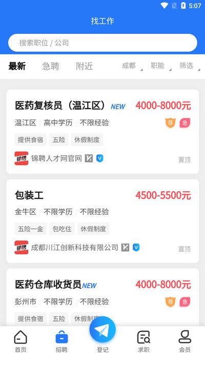 成都人才网app官方版v1.1.0 安卓版 v6.4.1