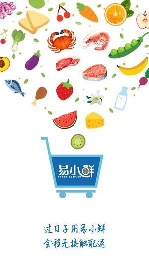 易小鲜生鲜网上购物