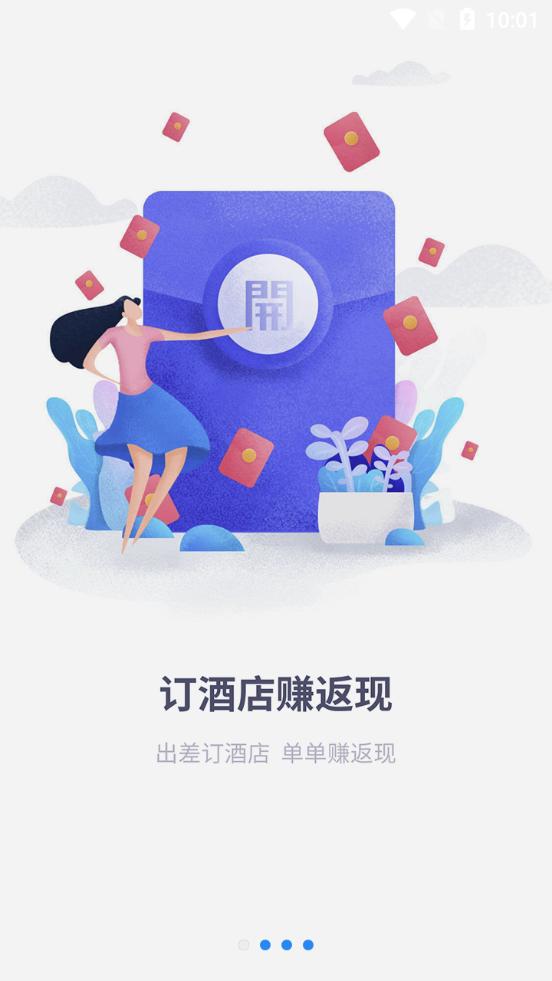 趣出差酒店预订平台2.6.0 手机最新版