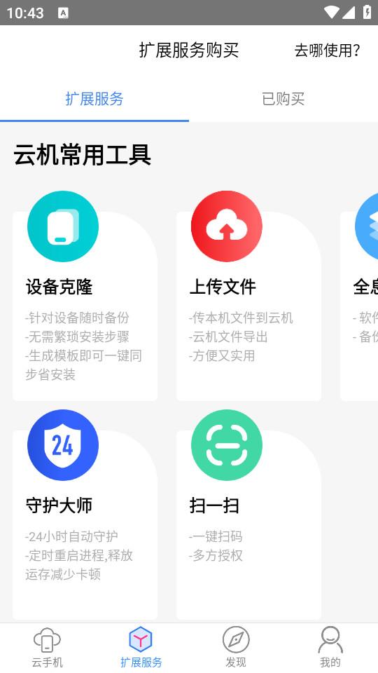 多多云手机安卓版2.3.5 最新版 v4.3.4