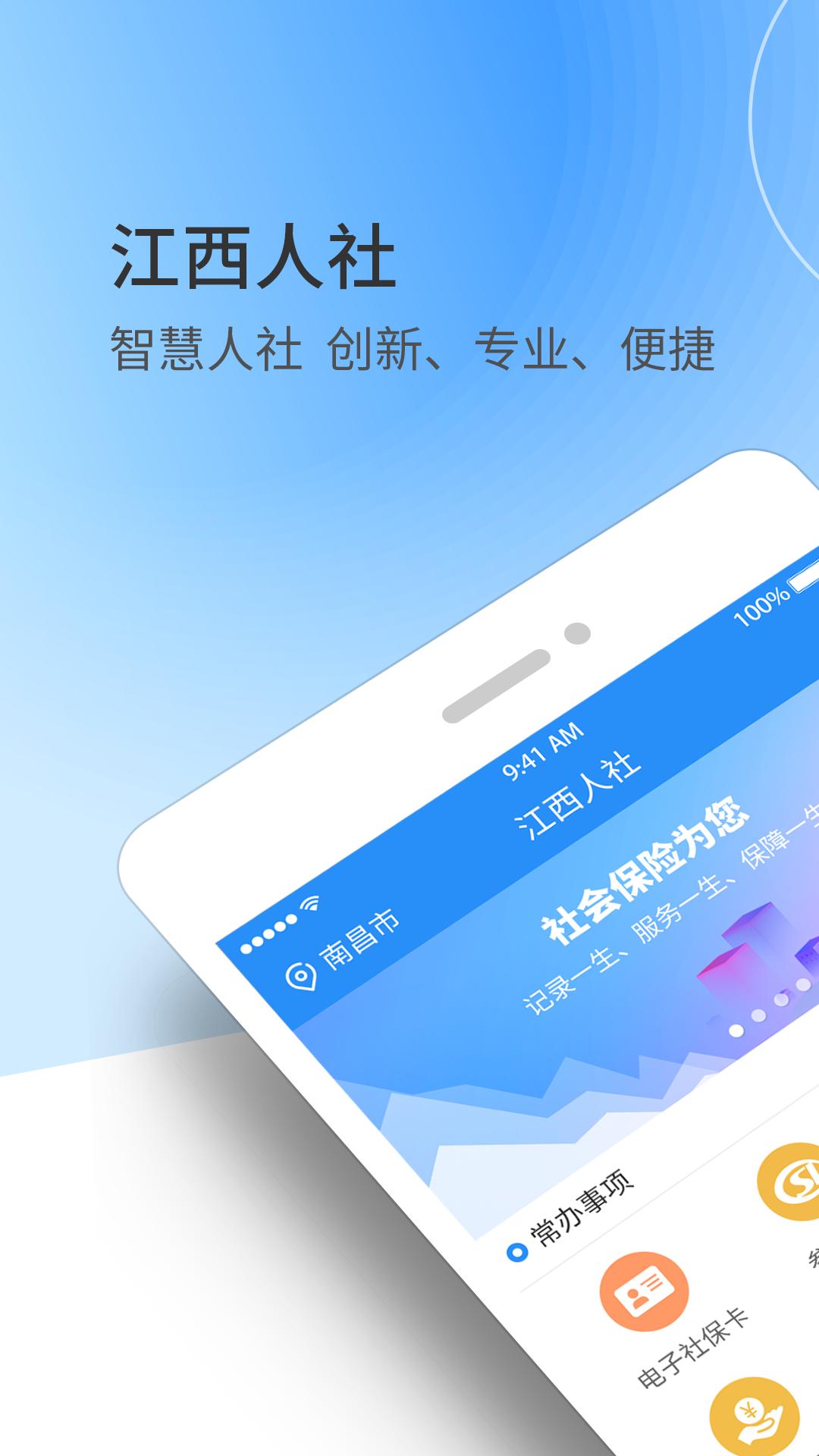 江西人社app人脸识别软件正式版v1.9.1最新版 v5.3.3