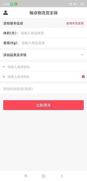 蜘点物流通货主端