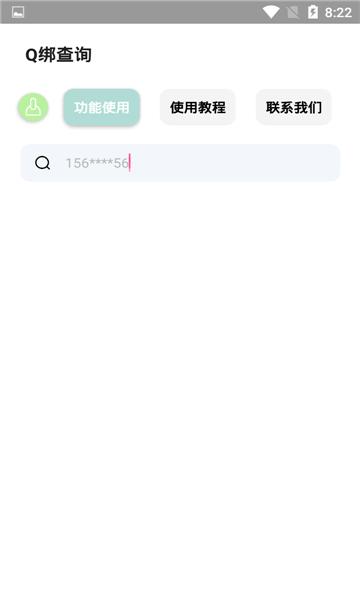q绑查询app