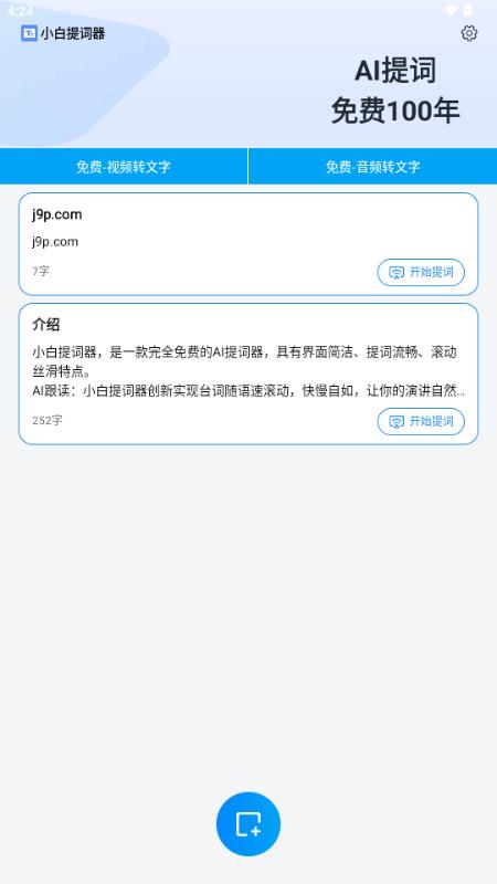 小白提词器app免费版v2.0.2.0 最新版 v3.1.1