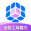 全能工具魔方