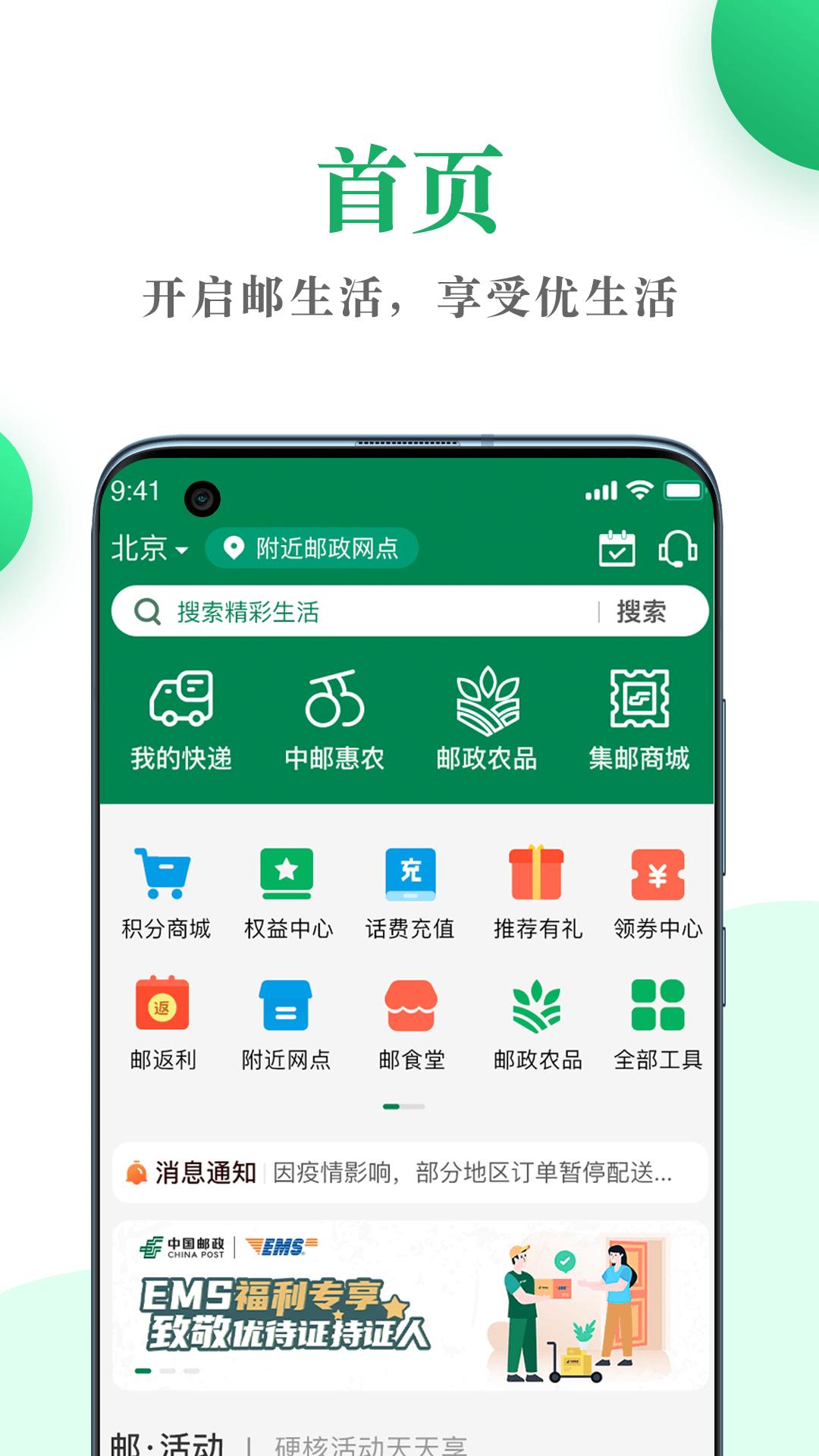 中国邮政邮生活官方app3.8.4 手机版 v5.3.1