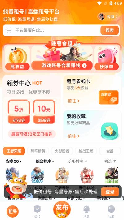 螃蟹租号app官方正版v2.9.2 安卓版 v4.0.1