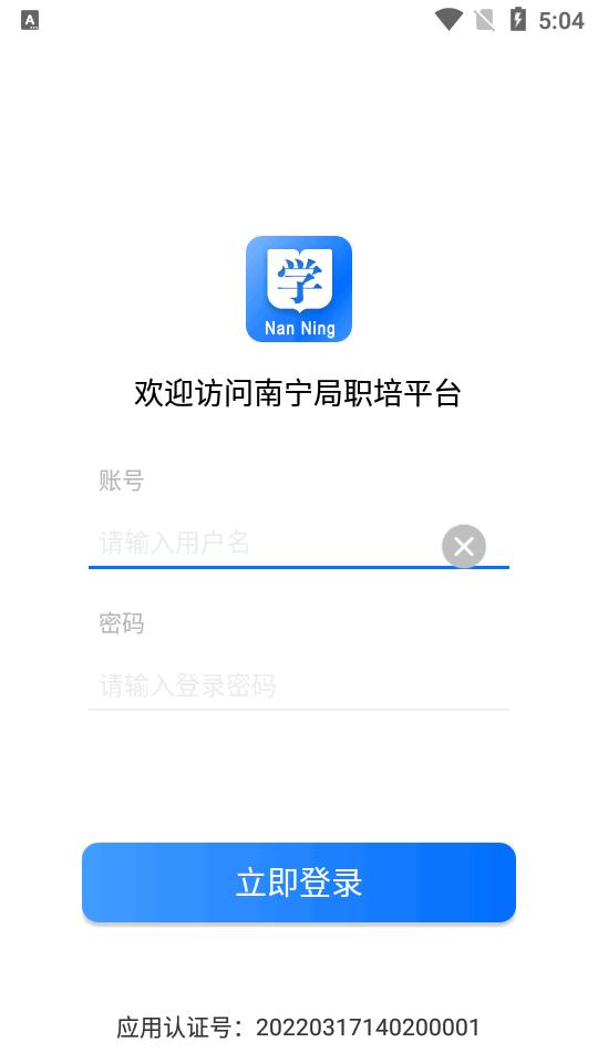 南宁局职工培训系统平台app1.2.6 安卓手机版 v4.1.1