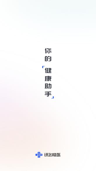 科大讯飞晓医ai问诊v1.18.0 官方最新版 v5.0.3