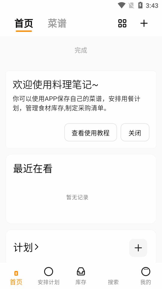 料理笔记app3.3.0 官服最新版 v3.5.4