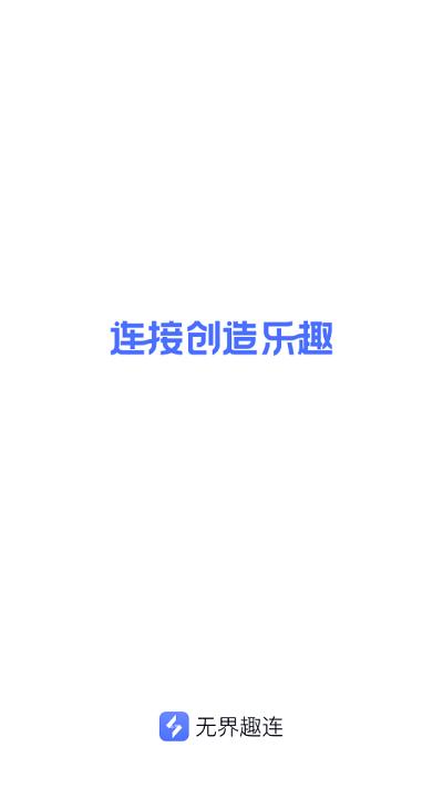 无界趣连云手机
