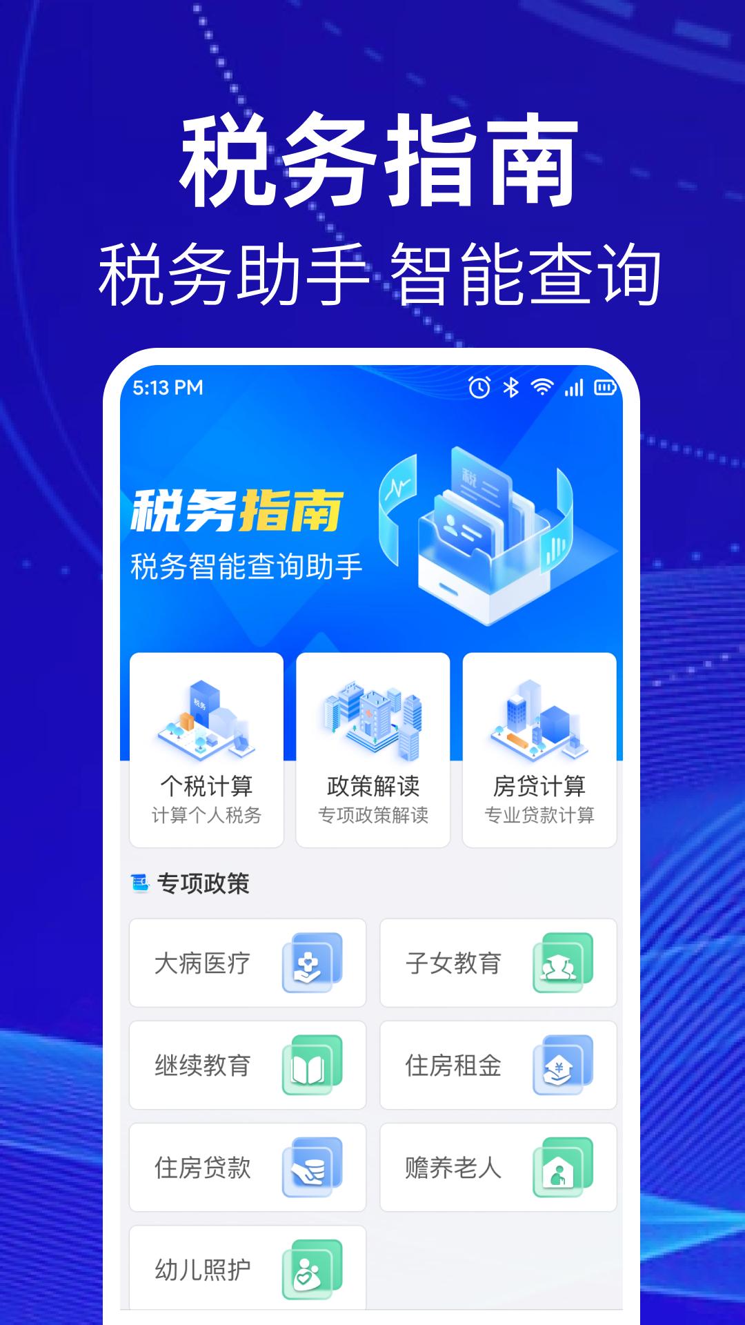 个人缴税指南app手机版1.0.6 安卓版 v6.5.1