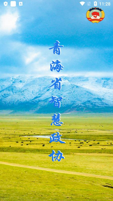 青海政协手机版v1.9.9 最新版 v3.5.3