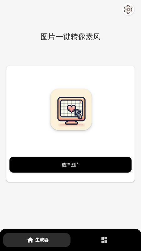 像素生成器中文版