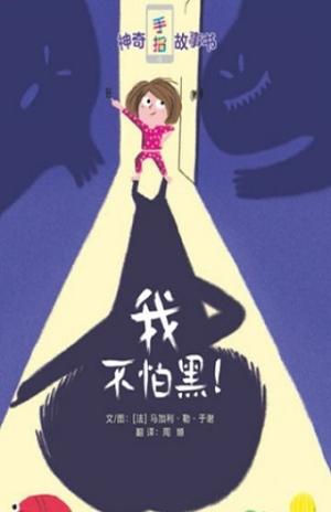 神奇手指故事书