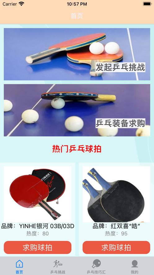 一起乒乓球