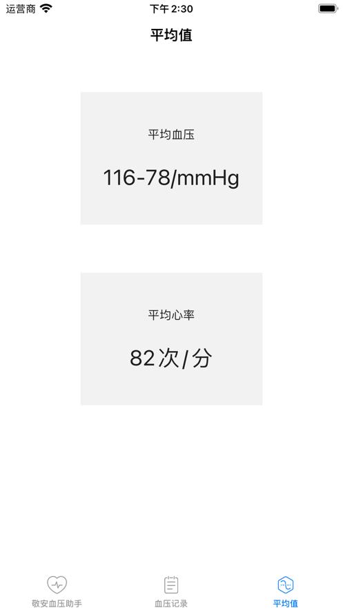 敬安血压助手