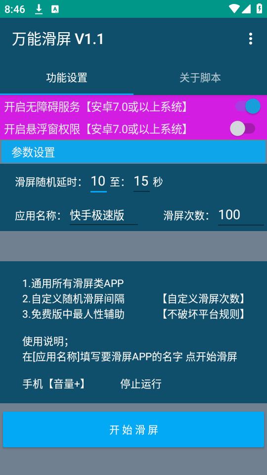 万能滑屏