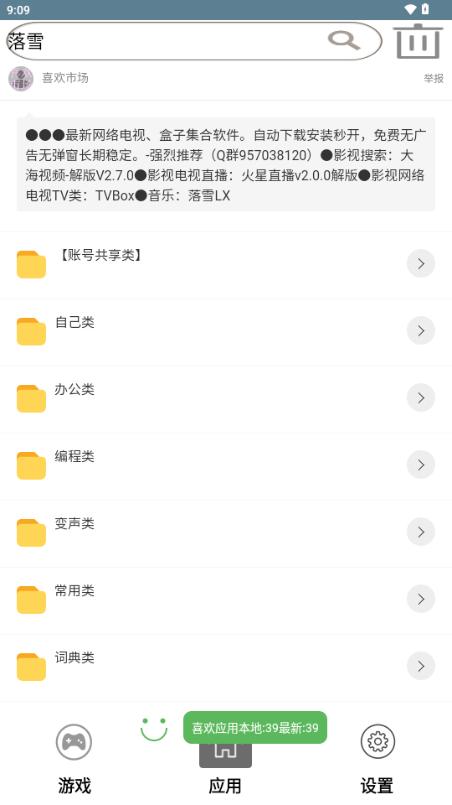 喜欢应用市场v39.0 官方版 v6.0.1