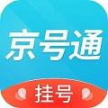 京号通医院预约