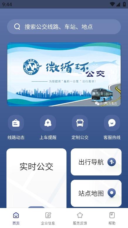 南京公交在线app手机版v2.26 最新版 v4.3.4