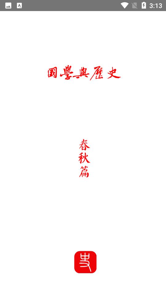 国学与历史app最新版V1.2.9 安卓手机版 v4.4.4